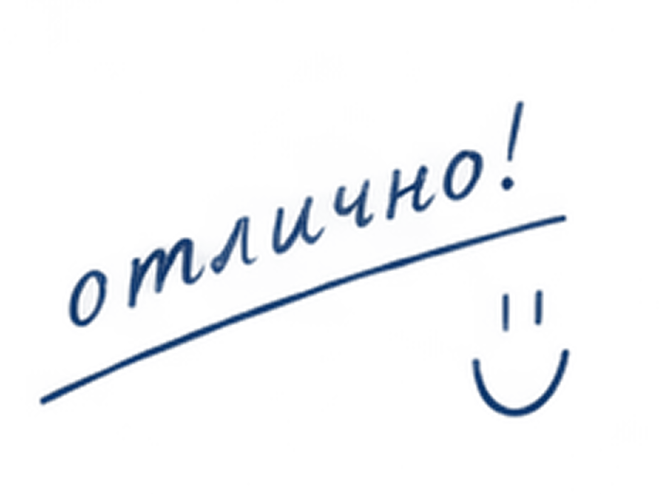 отлично