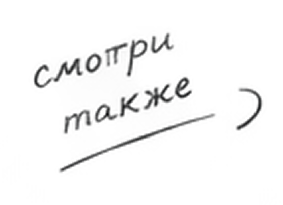 смотри также